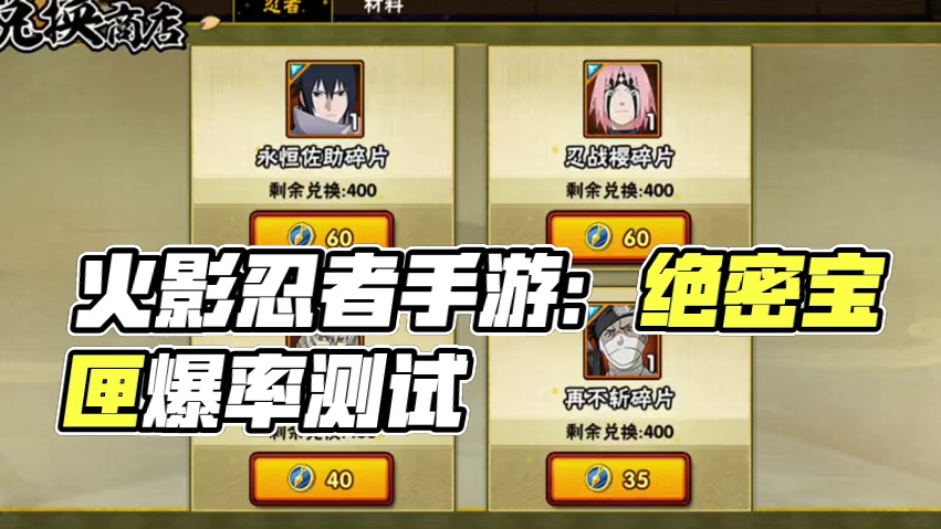 绝密宝匣值得抽吗？ 50抽测试爆率怎么样#火影忍者手游