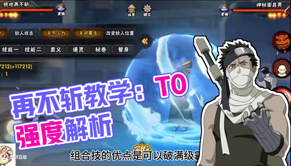 再不斩打法教学 你们觉得再不斩有T0强度吗？#火影忍者手游