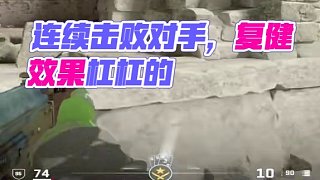 連突破帶殘局ACE到手 #CS2 我這個(gè)復(fù)健效果不錯(cuò)