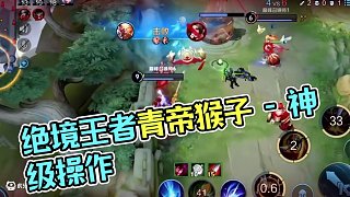 絕境亦可逢生 #青帝猴子 #王者榮耀