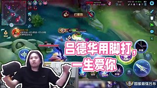 用腳打，不開玩笑 #呂德華