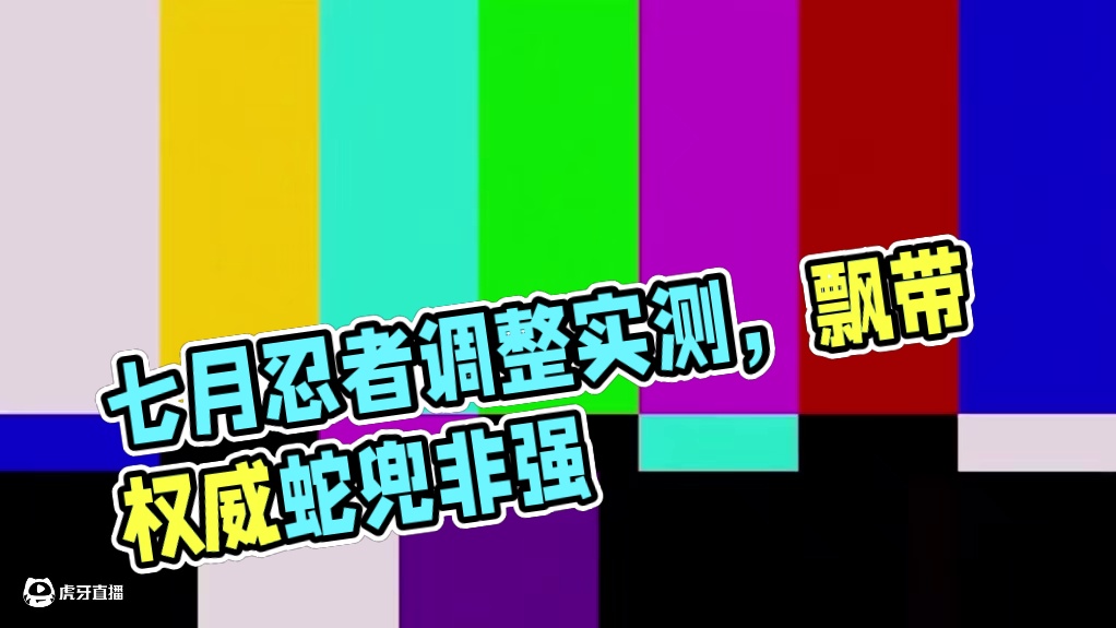 七月大版本忍者调整实测 飘带依旧权威，蛇兜没有想象中那么强力!#火影忍者手游