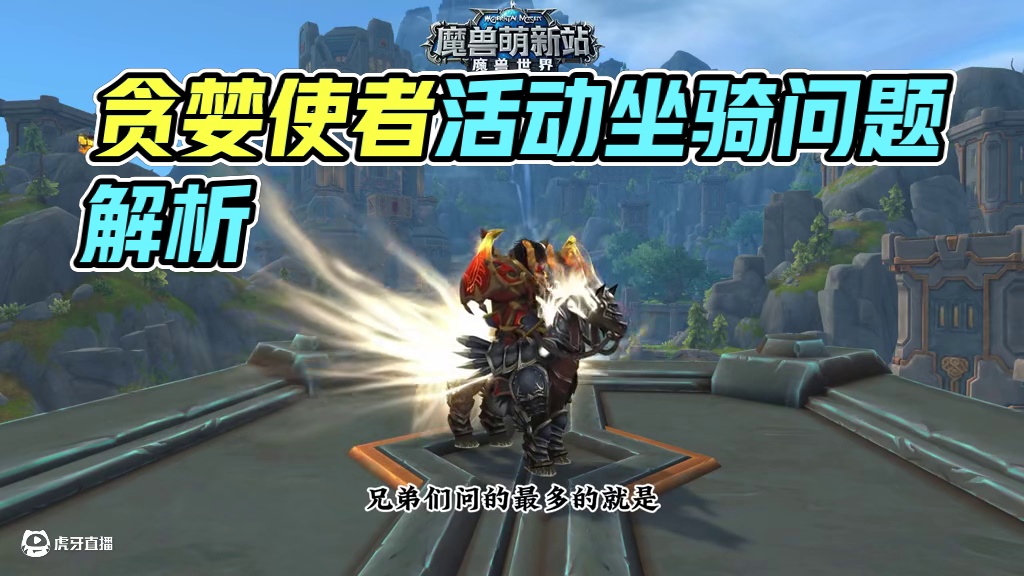 关于贪婪的特使相关问题 #魔兽世界 #我的魔兽日常 #魔兽正式服稀有掉落大提升 #魔兽萌新站