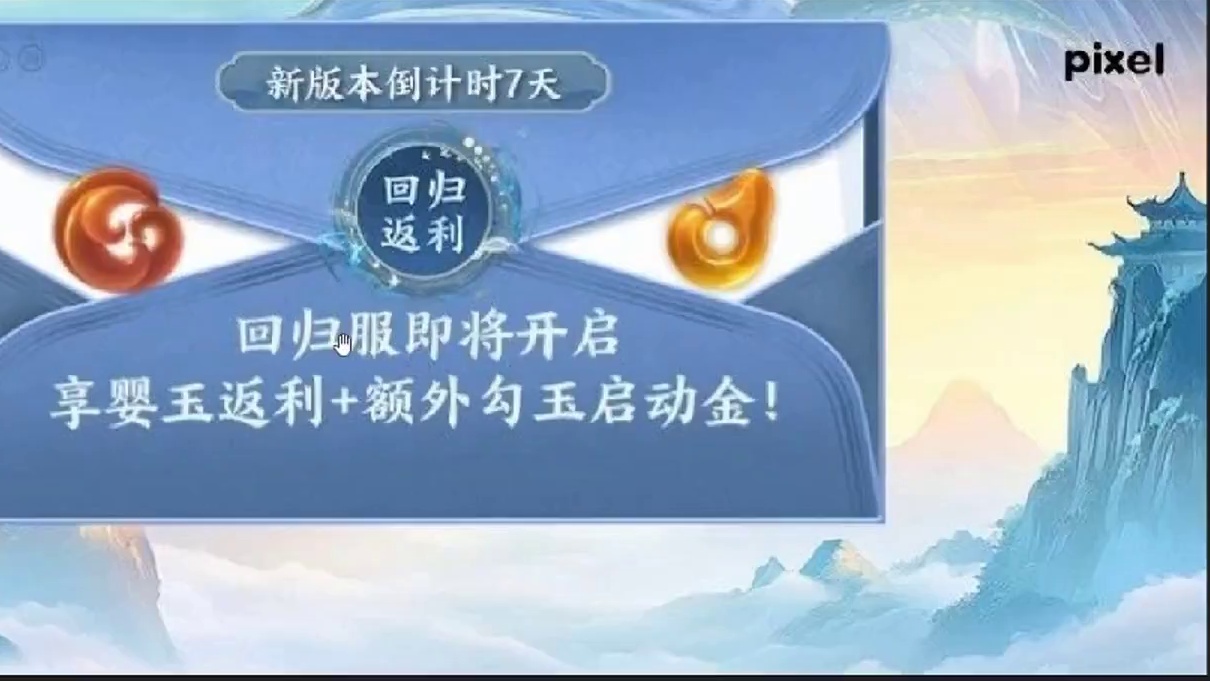 回归服再次开启！ 累计充值返还黄玉 但这次是真回归 必须6.1号之前未登录的流失玩家#妄想山海 #回
