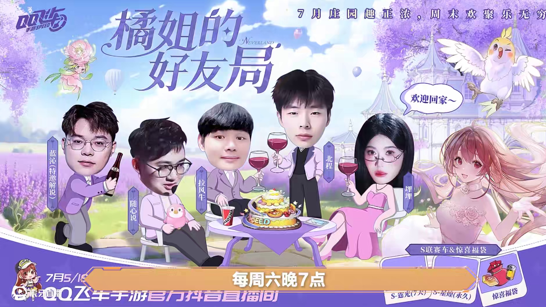 永久S-星煌携海量福利等你来拿，橘姐好友局7月再出发！7月5日、19日、26日每周六晚7点，相约QQ