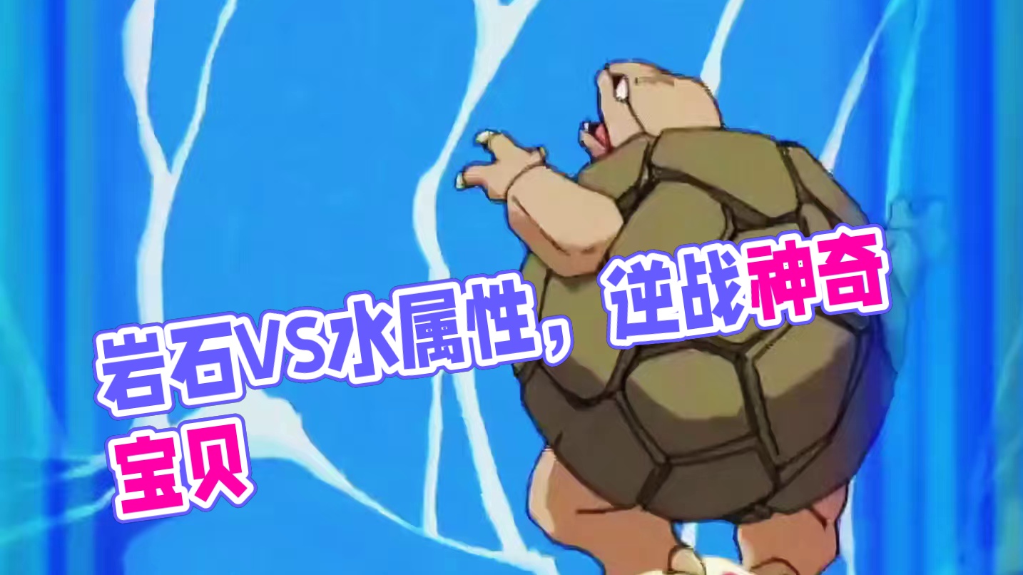 隆隆岩VS玛力露，逆属性战斗真的残酷了！ #神奇宝贝 #宠物小精灵 #童年动画 #口袋妖怪