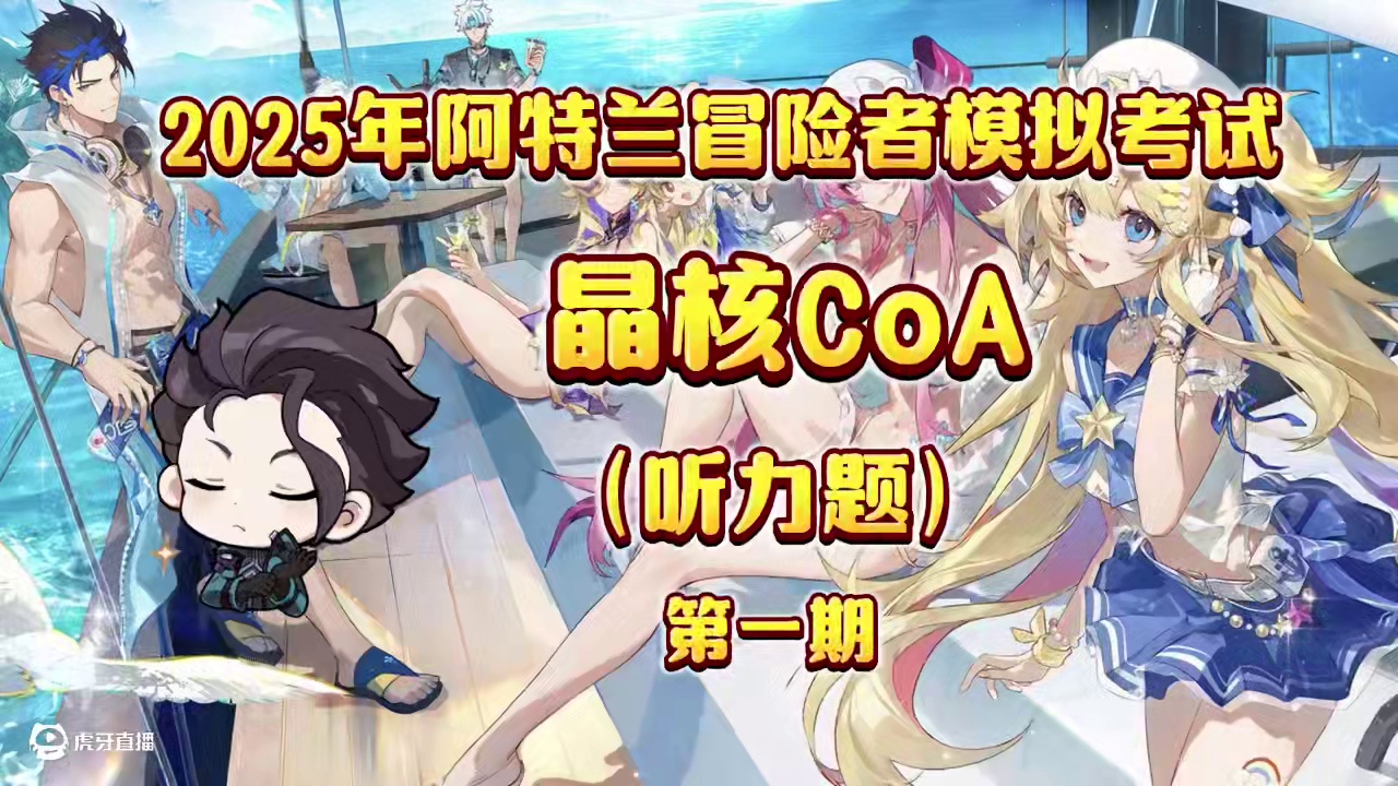 2025年阿特兰冒险家听力测试“第一期”！#晶核coa #晶核二周年#晶核新职业鬼刃#王心凌代言晶核