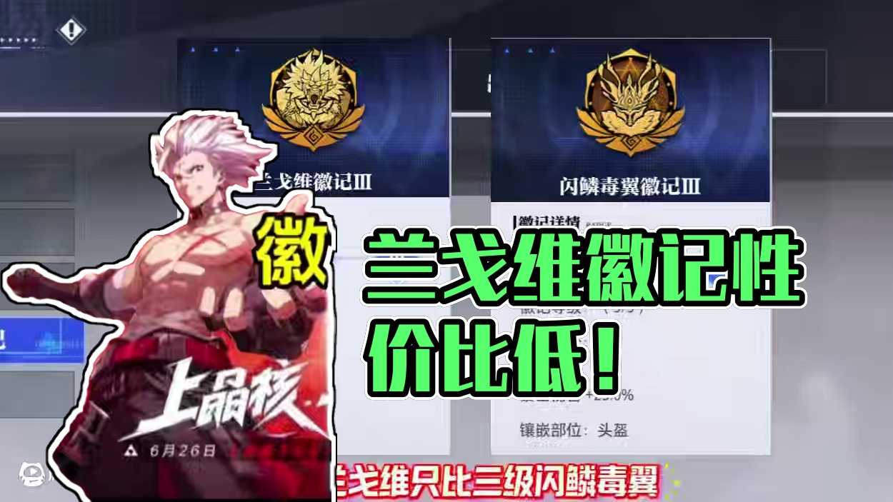目前兰戈维徽记的性价比太低了！#晶核coa #晶核创作激励 #晶核二周年 #晶核新职业鬼刃 #王心凌