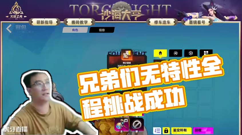 兄弟们挑战成功！全程直播！ #火炬之光无限 #火炬之光无限SS9新赛季 #头号通缉 #手机游戏 #搬