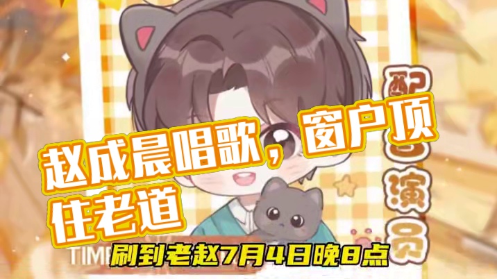 赵成晨:来来来，都来听我唱歌！
#赵成晨