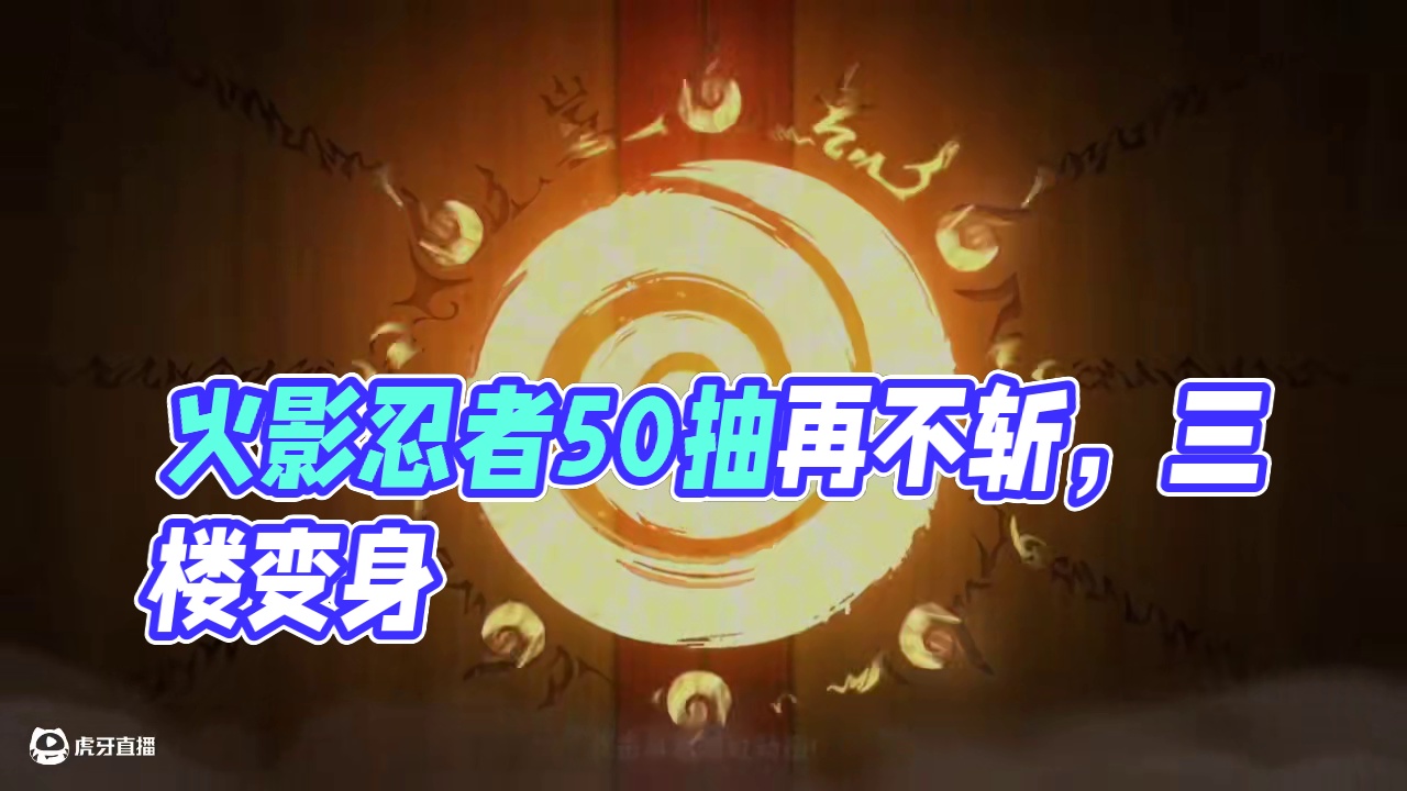 许愿宝匣50抽试水抽再不斩  #火影忍者 #火影忍者手游 #火影手游嗨一夏