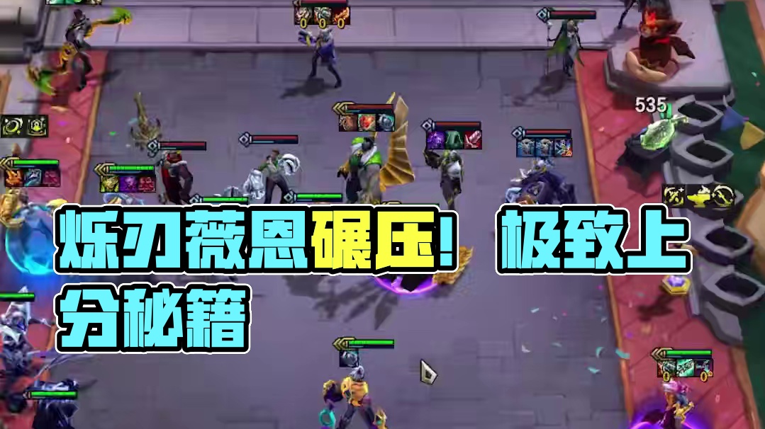 烁刃薇恩=稳定吃鸡 #云顶之弈 #金铲铲之战