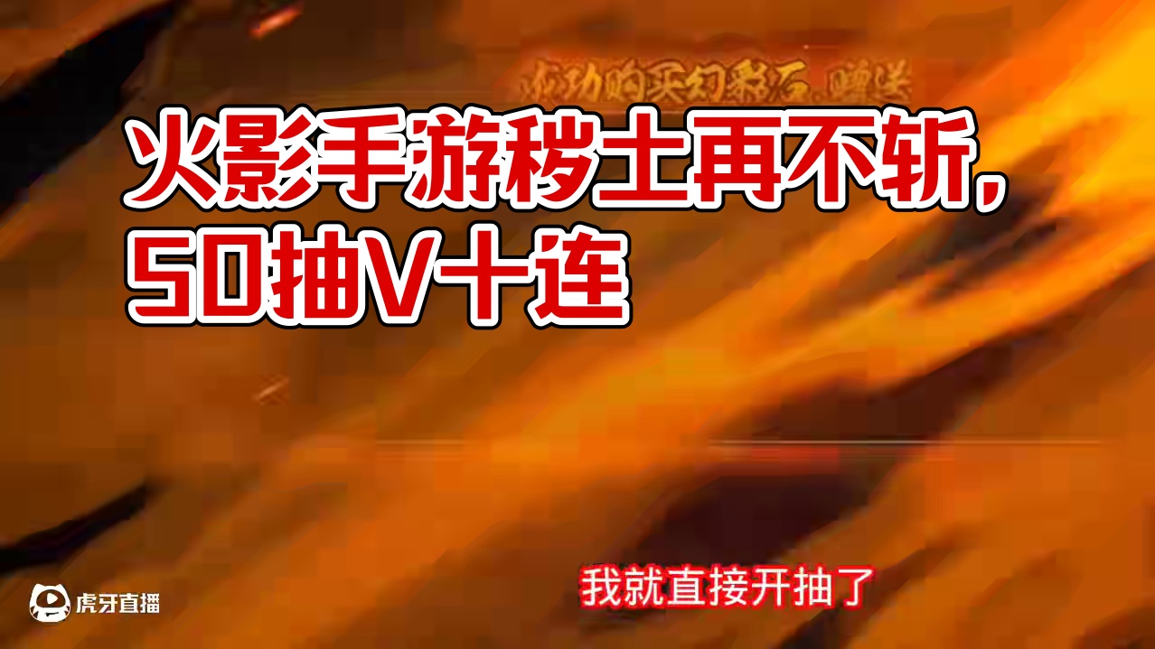 #火影忍者手游 #火影手游大民 #秽土再不斩 #高招返利 #火影手游比惨大会 火影忍者手游，秽土再不