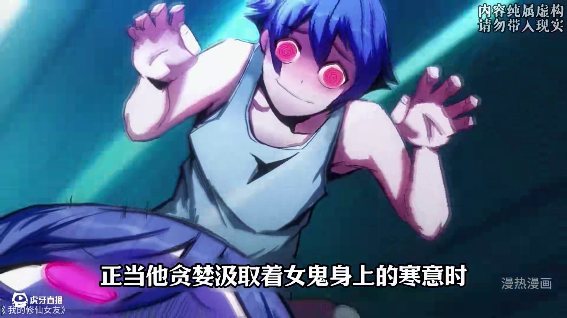 高烧不退的小伙竟然要找了女鬼做降温神器 #狗哥动漫剧场#我的修仙女友 #二次元