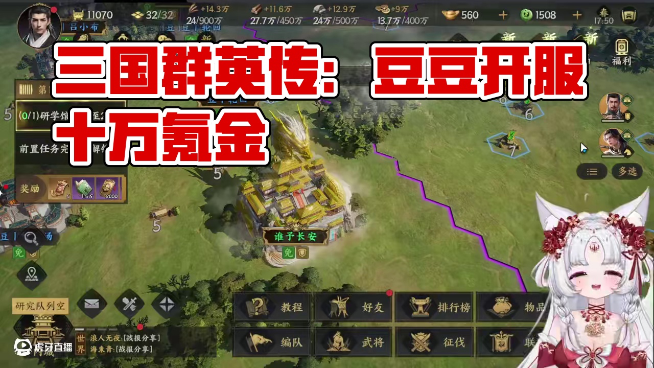 开服第一天，氪金十万+，快来跟豆豆一起打全区!#三国群英传策定九州  #7月3日问鼎测试   #不当