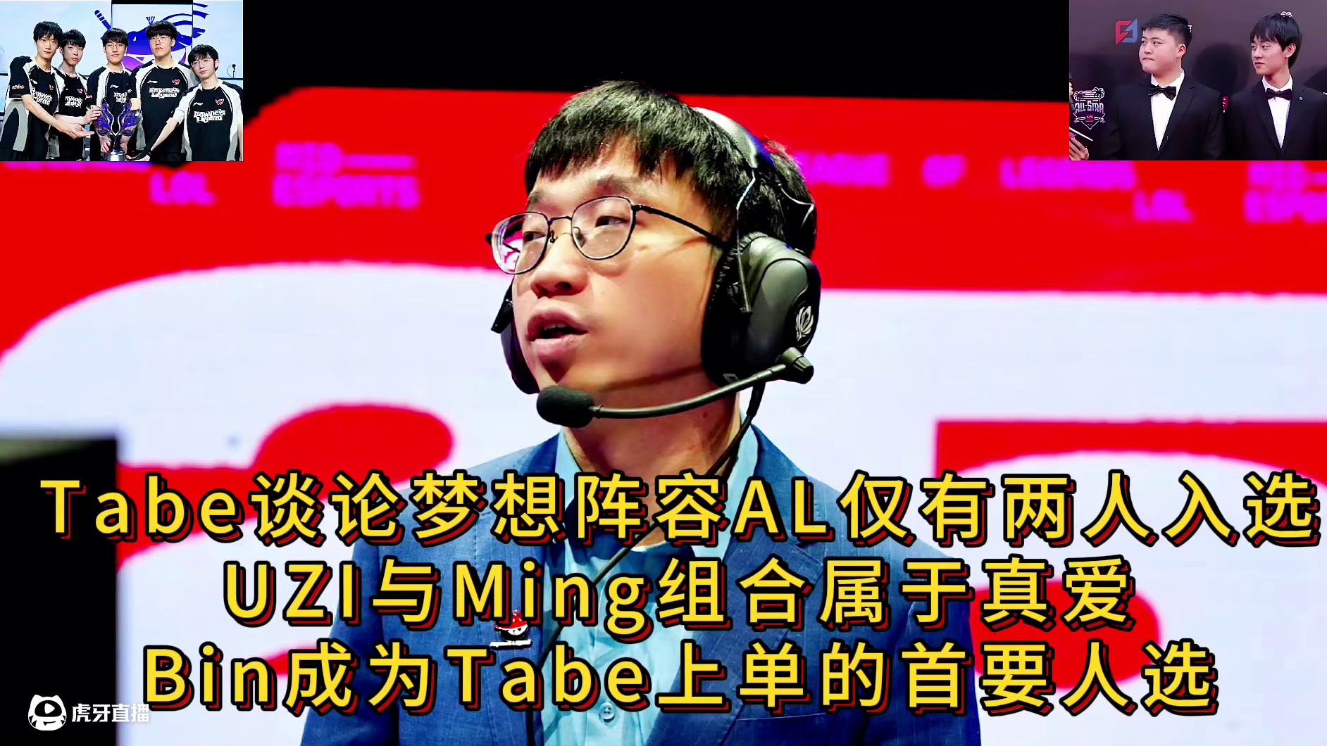 Tabe谈论梦想阵容AL仅有两人入选，UZI与Ming组合属于真爱，Bin成为Tabe上单的首要人选