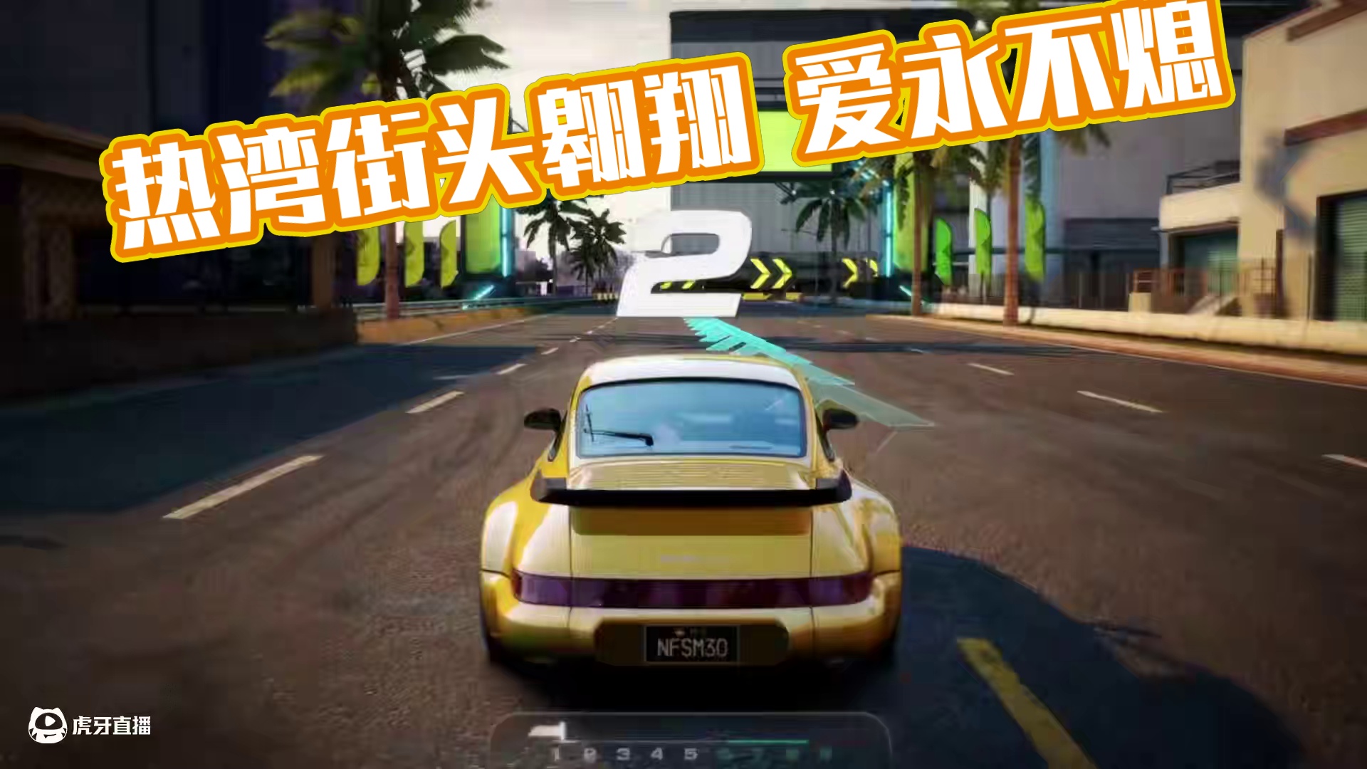 “从热湾街头到凌空翱翔”—— 热爱，永不停歇；热湾，永不熄火！
#极品飞车集结#极品飞车集结1周年