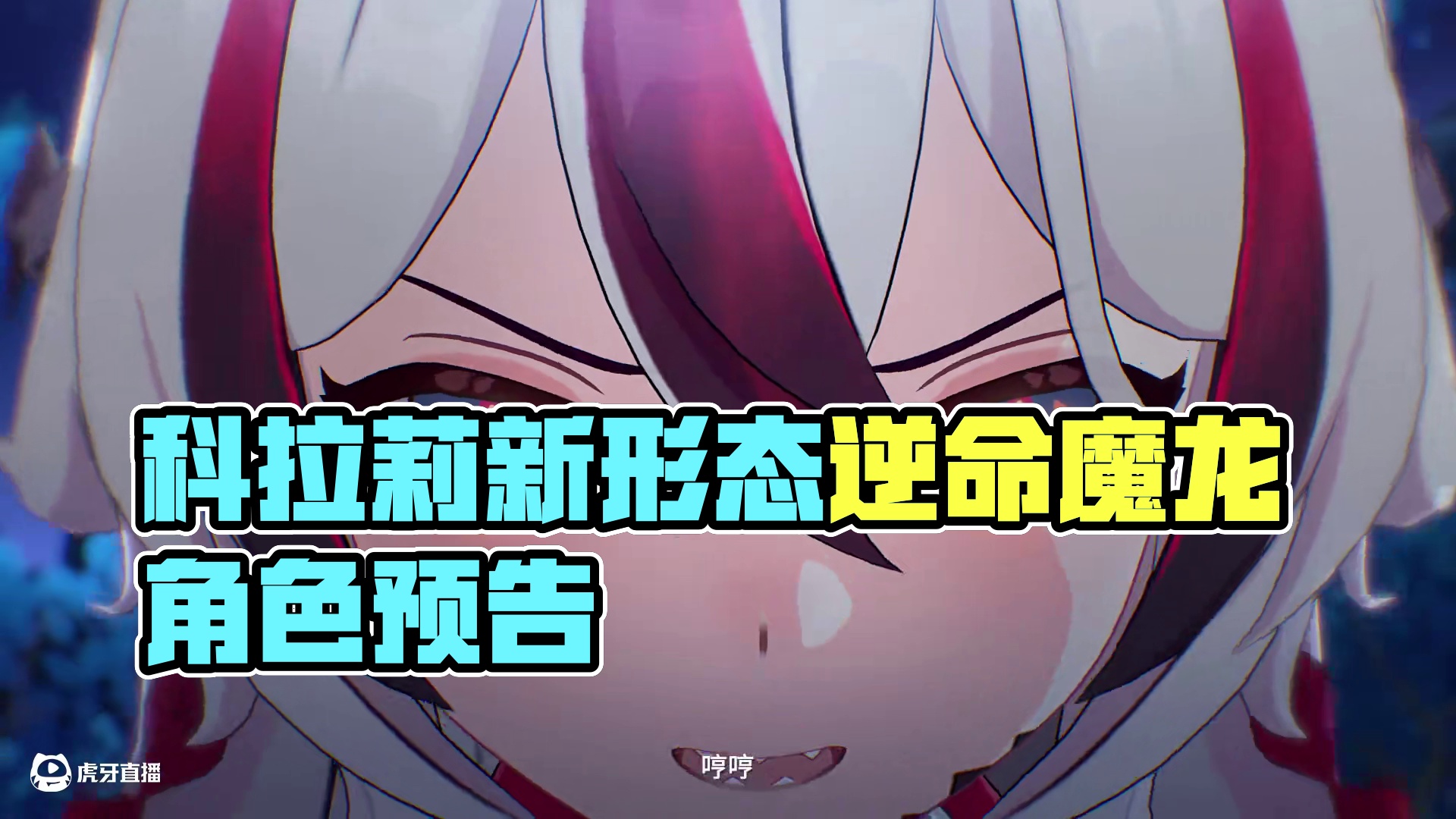 《崩坏3》全新S级角色科拉莉 「逆命魔龙·降临！」预告 魔王撕裂神明的黯影，恶龙灭烬无止的永恒。
命