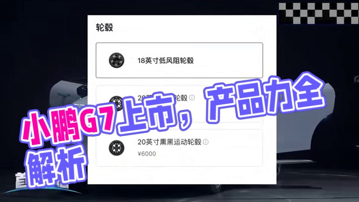 小鹏G7最细解析，Ultra版能干小米YU7？ 19.58-22.58万！小鹏G7最细解析，Ultr