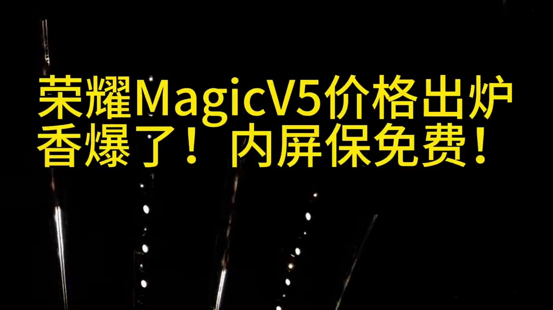 荣耀MagicV5价格出炉！香爆了！还送内屏保这波格局打开了#荣耀#如何评价荣耀MagicV5 #荣