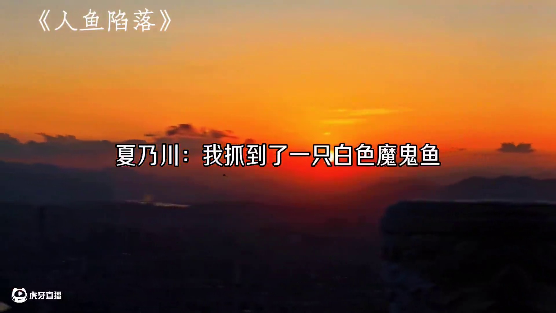 #人鱼陷落 上一秒白楚年：给我留一块
下一秒：他敢！！！！！！