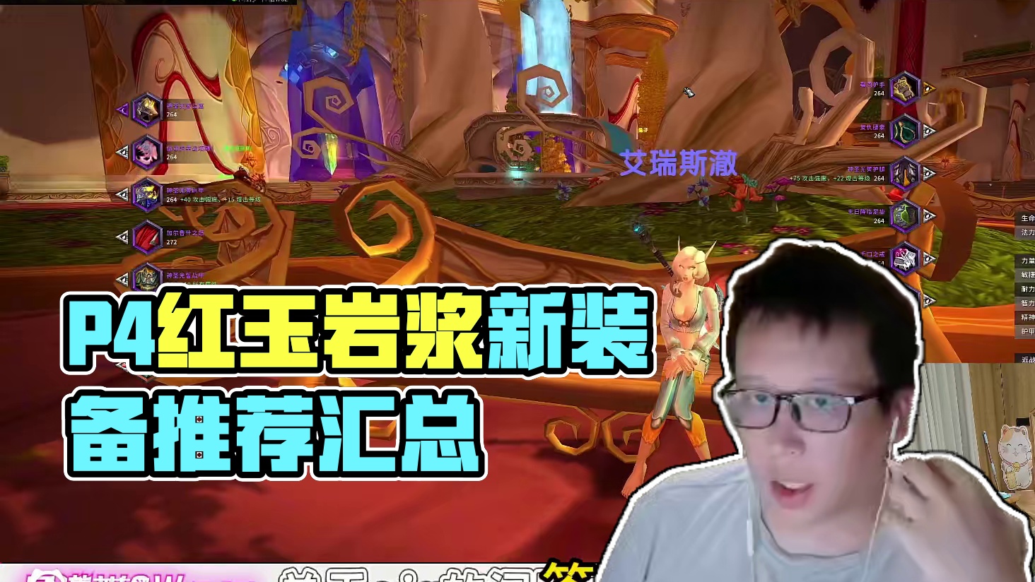 P4新bis装看这里！ Icc大型问答汇总的第七期，有关普通红玉开放后新bis装推荐！还有施法延迟设