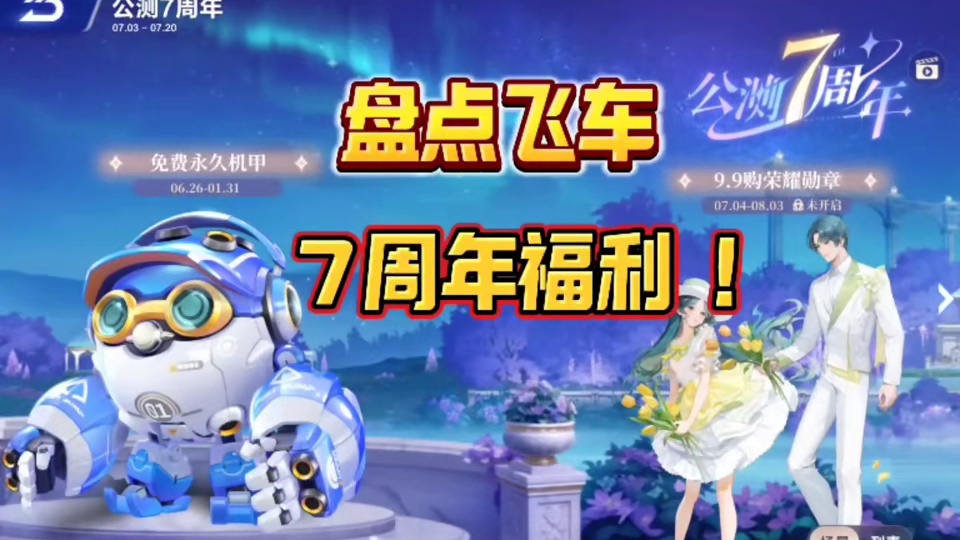 盘点QQ飞车手游7周年福利活动！