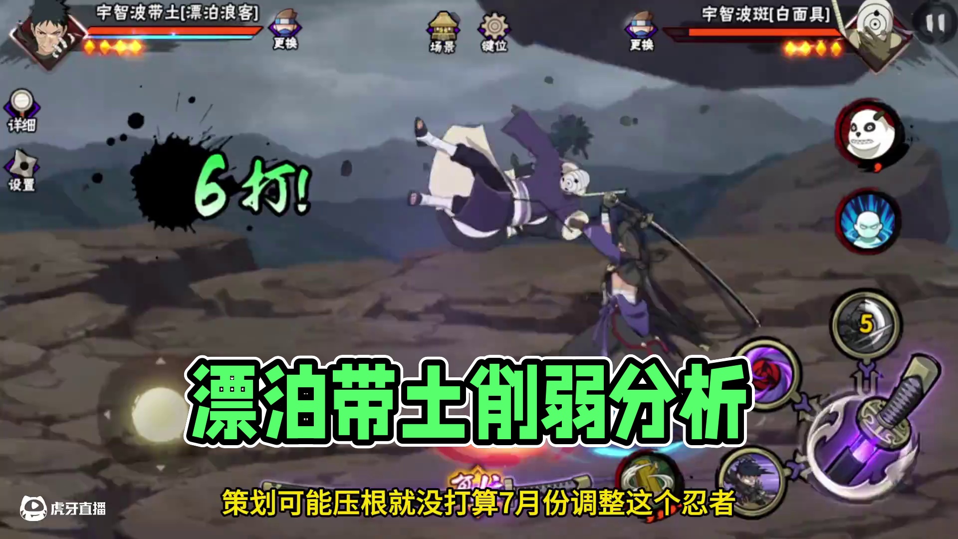 漂泊带土的削弱，怎么看都像是策划在敷衍 #火影忍者手游 #漂泊带土 #火影忍者 #火影手游