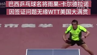離譜！因簽證問(wèn)題無(wú)法赴美，雨果退出WTT美國(guó)大滿貫