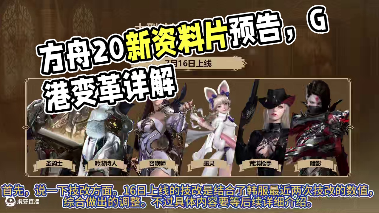 方舟2.0前瞻直播之内容篇 #命运方舟 #寻找命运方舟最有才的你 #命运方舟二周年 #命运方舟全新资