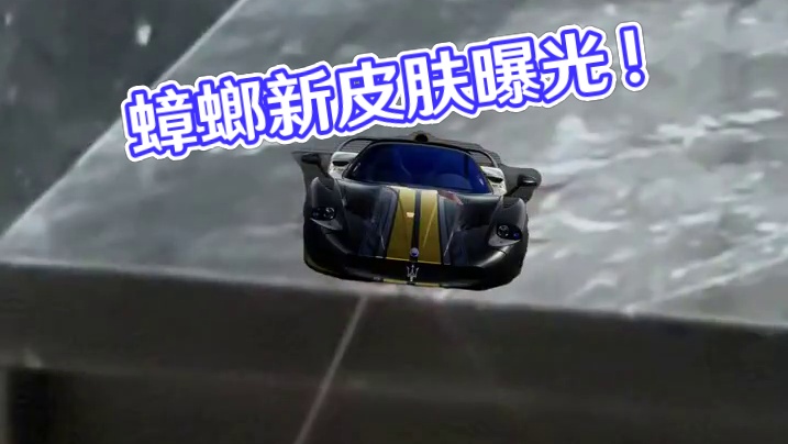 蟑螂：听说你们在找MC12？我新皮肤像不像？ #极品飞车集结 #游戏搞笑时刻 #南方蟑螂 #玛莎拉蒂