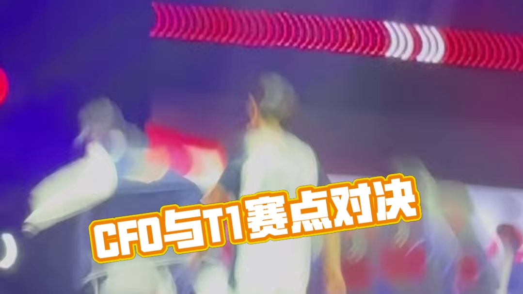CFO与T1来到赛点局​​​