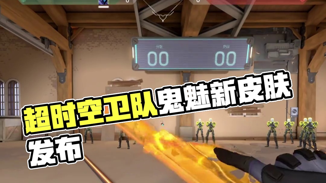 恭喜你们16位，超时空卫队鬼魅拿好 #无畏契约 #无畏契约新皮肤超时空卫队 #情报马 #游戏