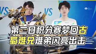 【亞洲杯中國大陸賽區(qū)選拔賽】積分賽第二日第一場
第六局：夢回古蜀 “難兄難弟”互相喂飯 義輕取古蜀擴