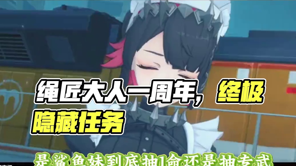 【绝区零困哥】绳匠大人，一周年生日快乐！ #绝区零 #绝区零创作激励计划 #绝区零解析 #绝区零攻略