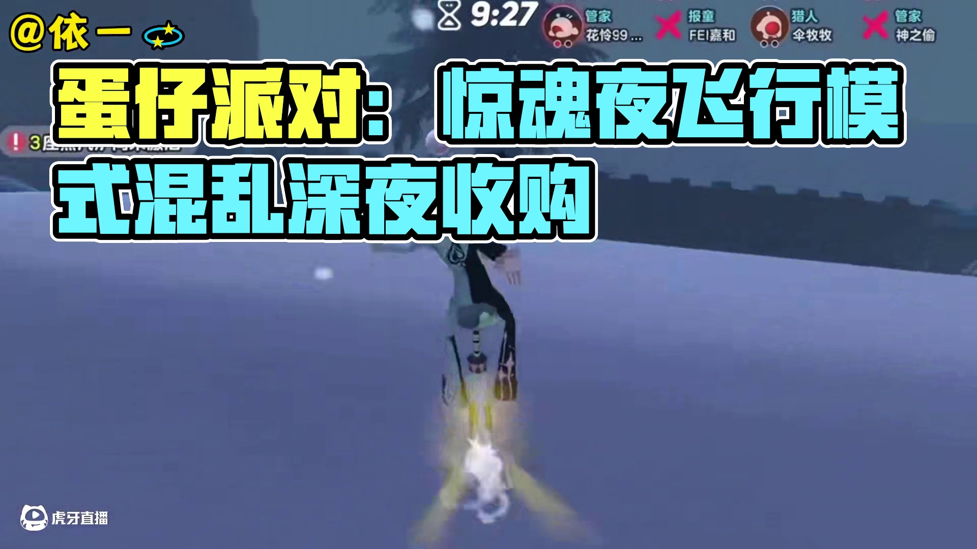 蛋仔派对：惊魂夜开启飞行模式，你确定我们玩的是一个游戏？ #蛋仔派对 #蛋仔派对创计划 #蛋仔乐趣多