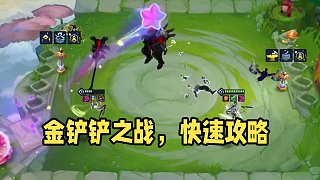金鏟鏟之戰(zhàn)