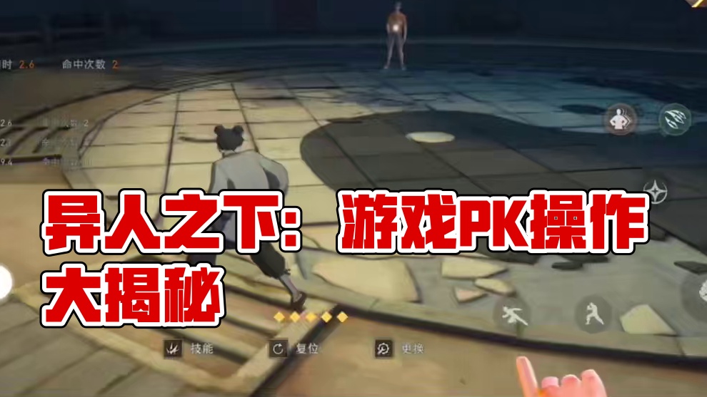 #异人之下游戏 #异人之下整活大赛 #异人之下创作激励计划 异人之下：这款游戏的基本操作