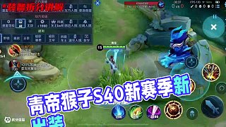 新賽季出裝推薦 #青帝猴子 #王者榮耀 #S40新賽季