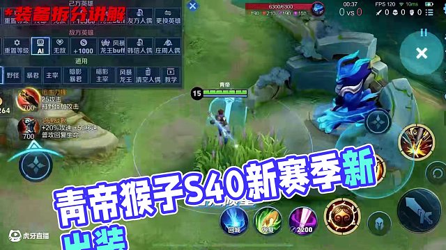 新赛季出装推荐 #青帝猴子 #王者荣耀 #S40新赛季