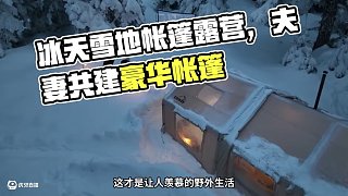 第1集：冰天雪地的天氣，夫妻二人用帳篷在野外露營(yíng)