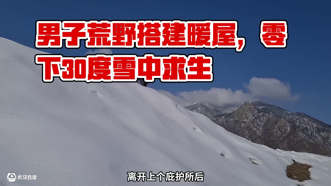 第1集：冰天雪地的天气，男人用几根木棍在野外搭建了舒适的小屋