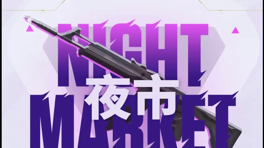 新赛季的夜市比以往时候来的更早些。 #无畏契约 #无畏契约夜市