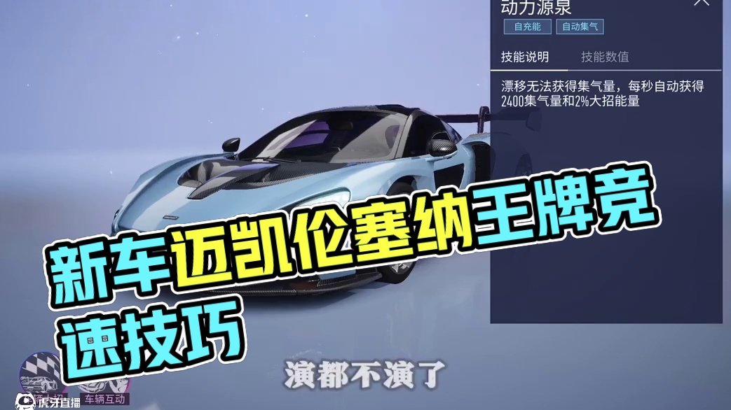 如何把新车迈凯伦塞纳拿捏的死死的#王牌竞速 #王牌赛车手