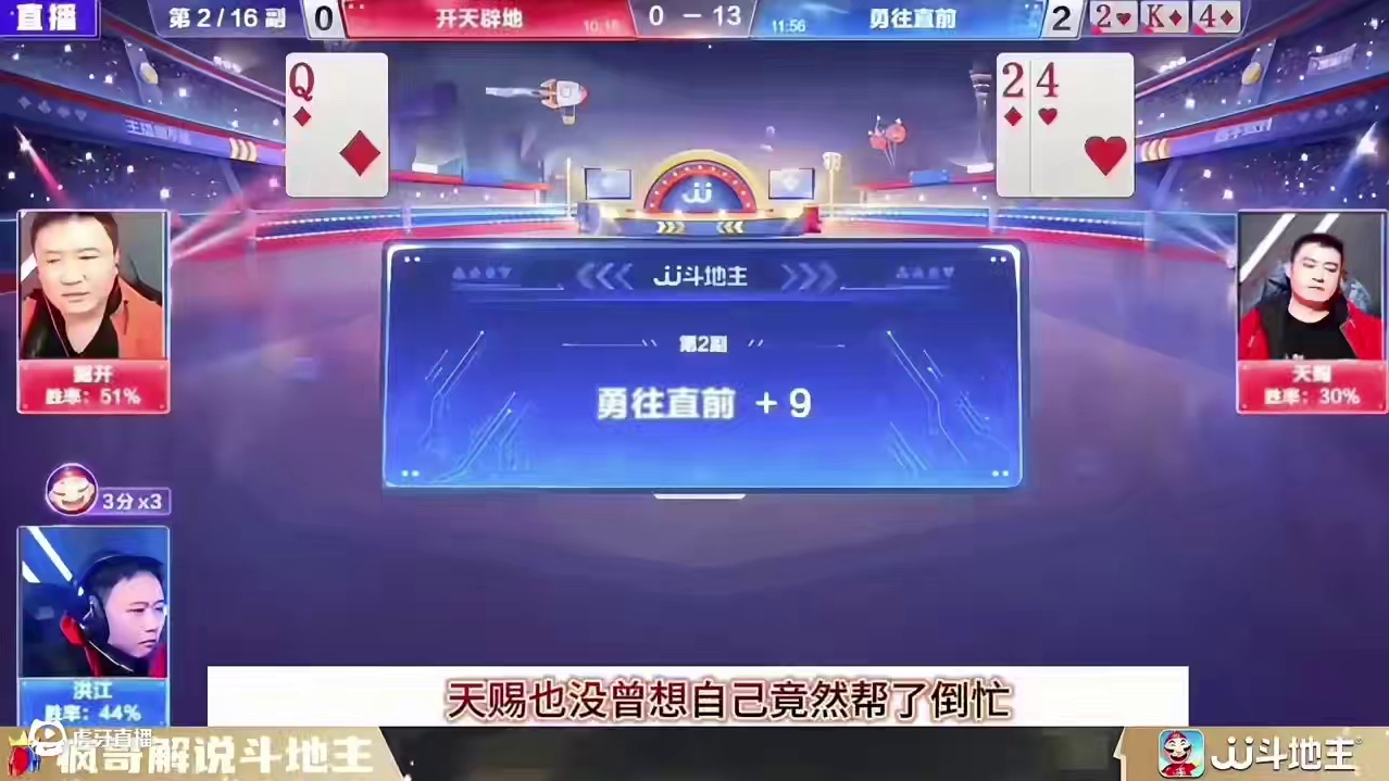 天赐“帮倒忙”，把掘开气疯了，直接开炸爱咋咋 #斗地主残局 #jj斗地主