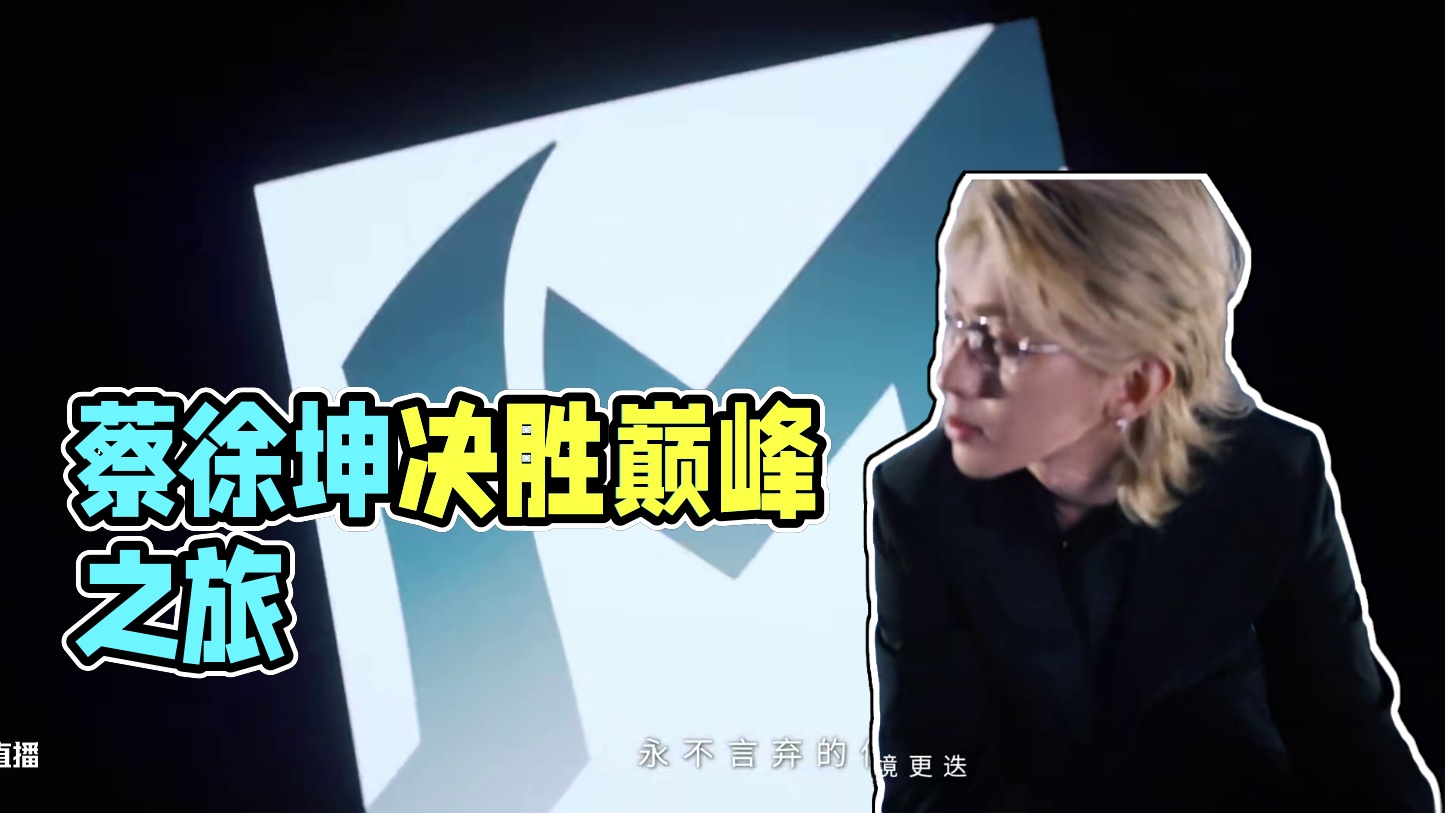 【蔡徐坤×决胜巅峰】和主题曲创作人蔡徐坤一起，决胜巅峰！
#蔡徐坤决胜巅峰主题曲创作人 
这段征程熟