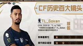 兄弟們覺得前十都會(huì)有哪些操作呢？可以討論一下#CF歷史最佳鏡頭