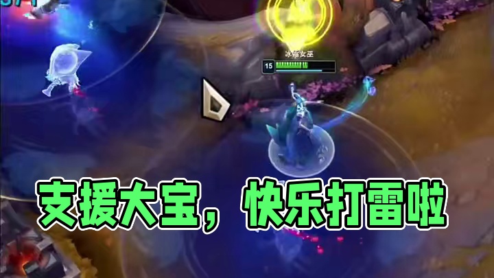 支援快一秒，胜利早一步