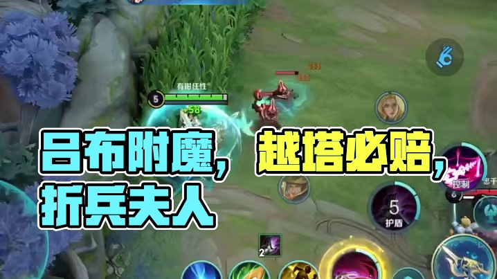 吕布都附魔了那就不要再越塔了不然指定赔了夫人又折兵