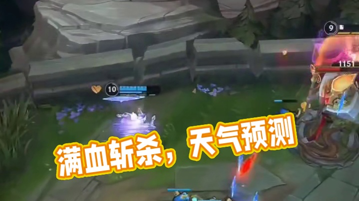 满血就是斩杀线